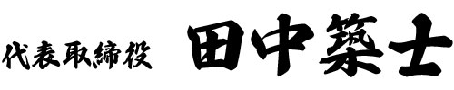 代表取締役 田中築士