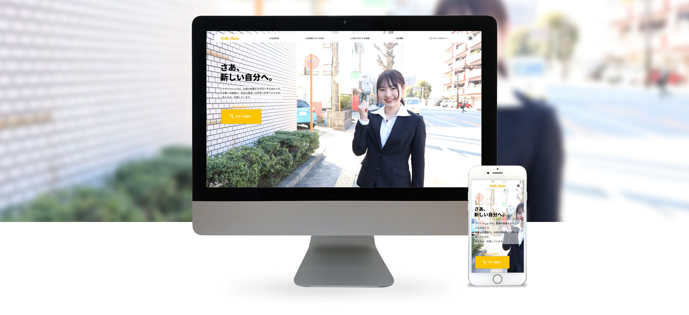 実績のPC・スマホのイメージ画像